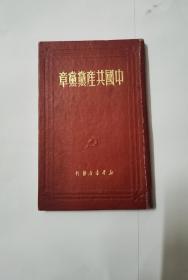 中国共产党党章七大特别版