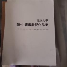 北京大学：韩·中书艺教授作品集