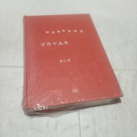 万历十五年(精装库存书)