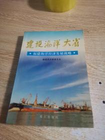 建设海洋大省:福建海洋经济发展战略