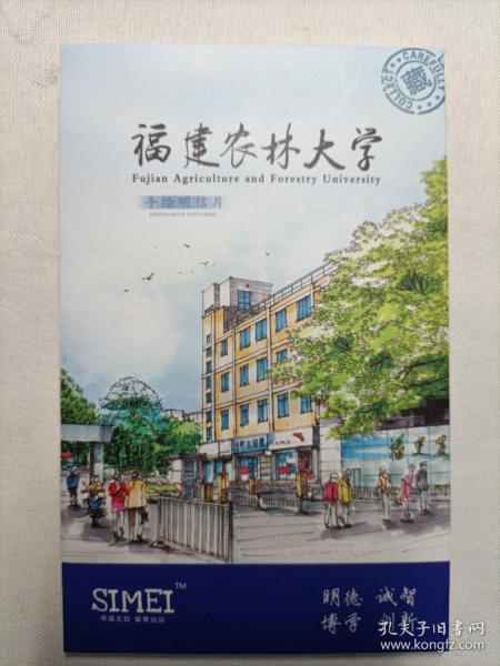 福建农林大学手绘明信片（9张全）