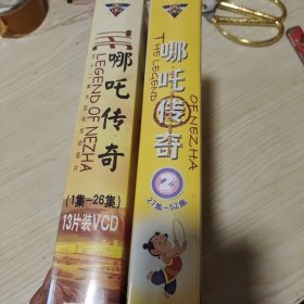 五十二集大型电视动画片哪咤传奇(两盒52碟VCD)