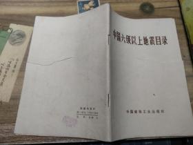 中国六级以上震正目录