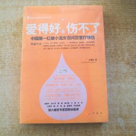 爱得好，伤不了：中国第一红娘小龙女百问百答疗情伤