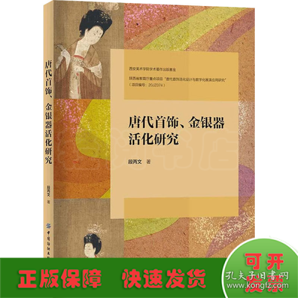 唐代首饰、金银器活化研究