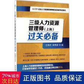 三级人力资源管理师（上海）过关必备（企业人力资源管理师职业资格考试用书）