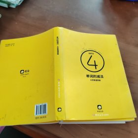 单词的减法 大学英语四级