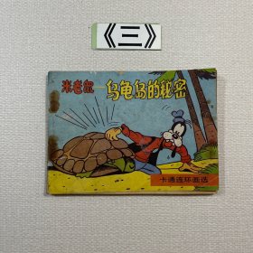 老连环画 米老鼠乌龟岛的秘密（米老鼠画刊）1988年一版一印