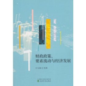 财政政策、要素流动与经济发展