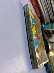 戰(zhàn)后日本教育研究
