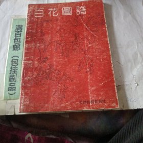 百花图谱