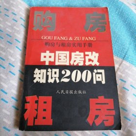 购房与租房实用手册:中国房改知识200问