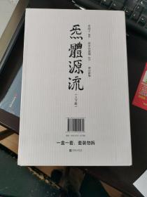 炁體源流（全新增订版，函套全二册）