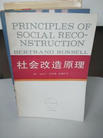 社会改造原理