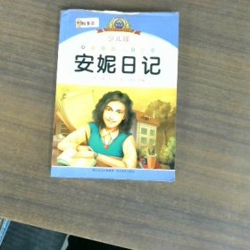 注音美繪本經(jīng)典閱讀--安妮日記