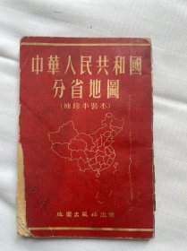 中华人民共和国分省地图（袖珍平装本）