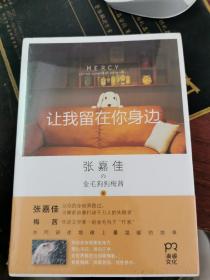 让我留在你身边【全新，塑封未拆】