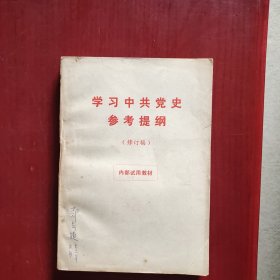 学习中共党史参考提纲 （修订稿）