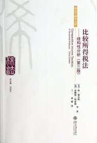 比较所得税法--结构性分析(第3版)/税法学研究文库