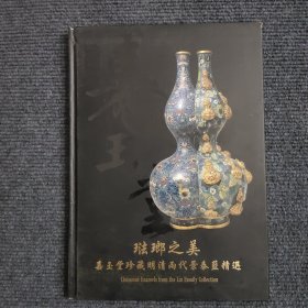 珐瑯之美:嘉玉堂珍藏明清两代景泰蓝精选 【389号】