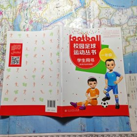 校园足球运动丛书 学生用书 一年级