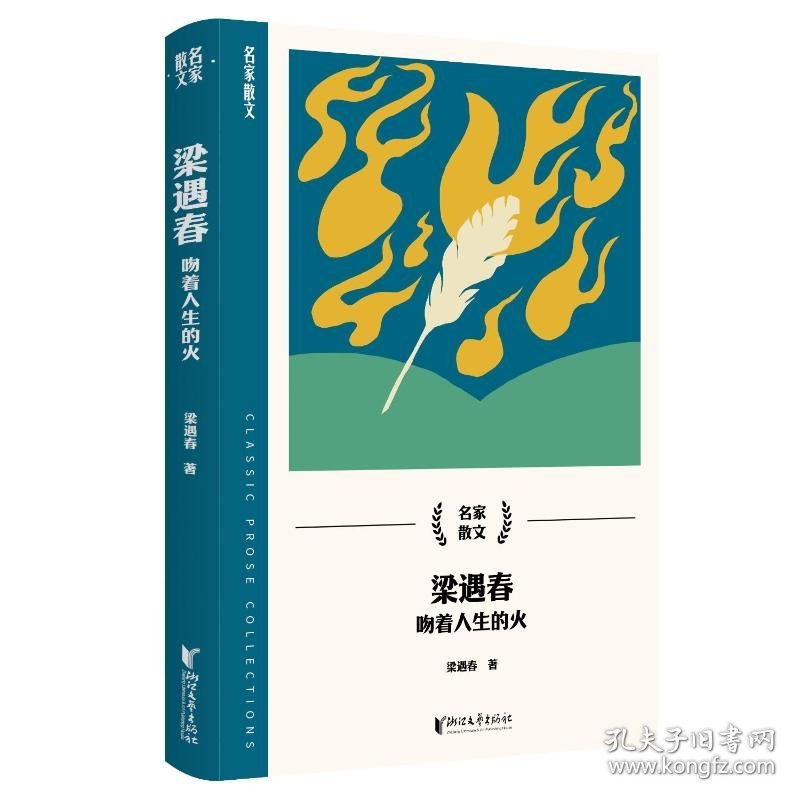 梁遇春：吻着人生的火（名家散文系列） 9787533974848