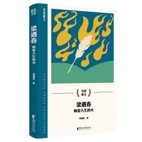梁遇春：吻着人生的火（名家散文系列） 9787533974848