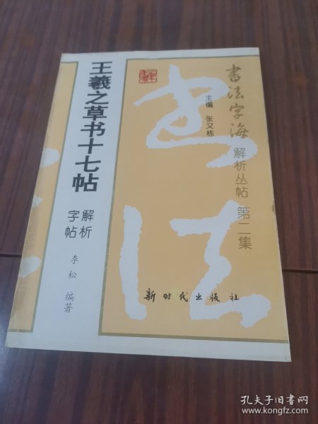 王羲之草书十七帖解析字帖