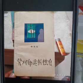 背对命运的独白