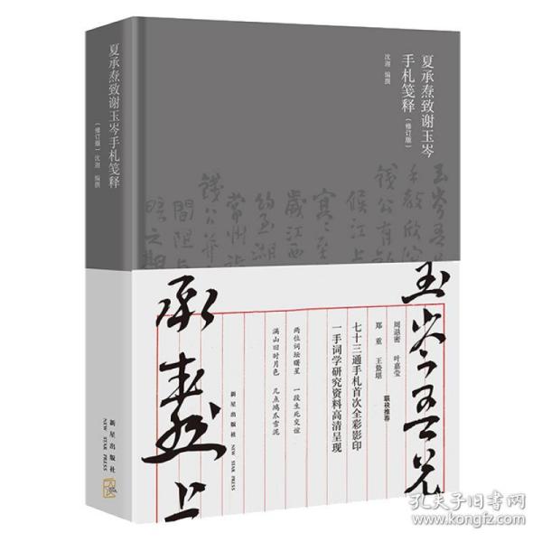 夏承焘致谢玉岑手札笺释（修订版）（周退密 叶嘉莹 郑重 王蛰堪 联袂推荐  “一代词宗”夏承焘先生诞辰一百廿周年 纪念）