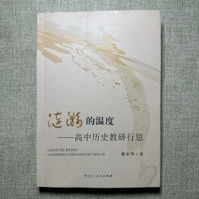 涟漪的温度 高中历史教研行思