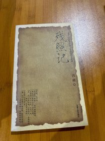 残照记（1840-2000年中国人最后的非常话语）