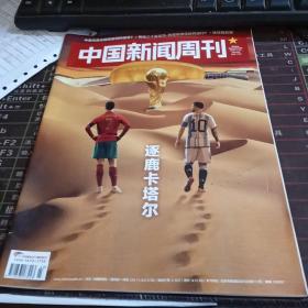 中国新闻周刊      2022年第43期     总第1069期