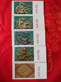 1988年（北京九龙壁年历卡）5张，背面带1988年历，带赠言，品相10品，如图。