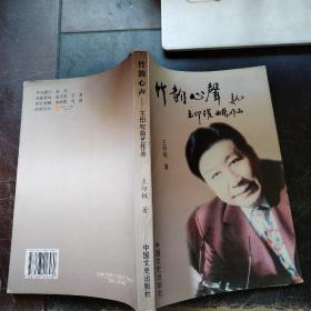 竹韵心声：王印权曲艺作品（王印权 签赠本+印铃）