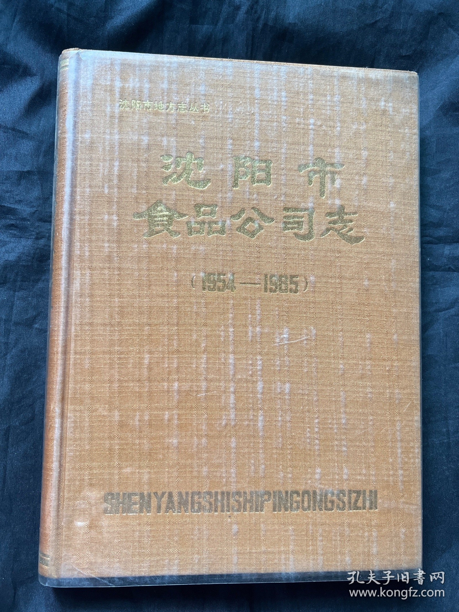 沈阳市食品公司志