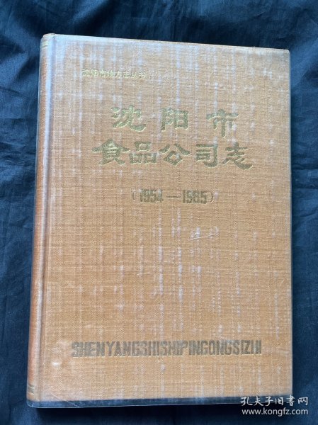 沈阳市食品公司志