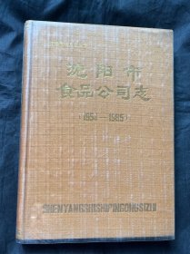 沈阳市食品公司志