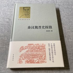 秦汉魏晋史探微（百年诞辰纪念版）