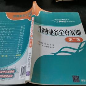 出纳业务全真实训 第二版  高职高专会计专业工学结合系列教材