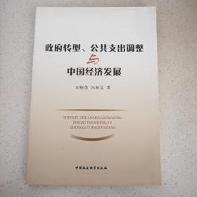 政府转型公共支出调整与中国经济发展