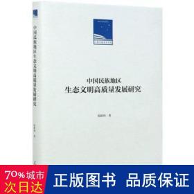 中国民族地区生态文明高质量发展研究(精)/人民日报学术文库