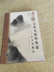 文化交流的轨迹：中华蔗糖史