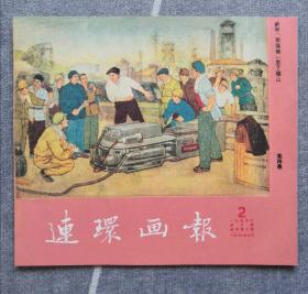 《连环画报》影印本（总40）