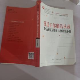 党员干部廉洁从政党纪政纪及相关法律法规手册