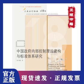 中国政府内部控制理论建构与标准体系研究 9787565441783
