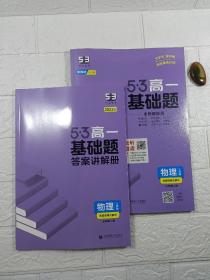 曲一线 53基础题 高一 物理 必修第二册 人教版 新教材 2022版五三