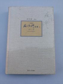 南怀瑾选集（典藏版）(第11卷）