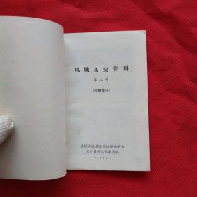 凤城文史资料 第二辑