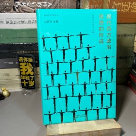 现代西方政治思想的形成